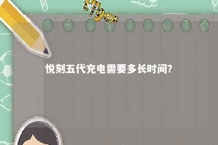 悦刻五代充电需要多长时间

？ 