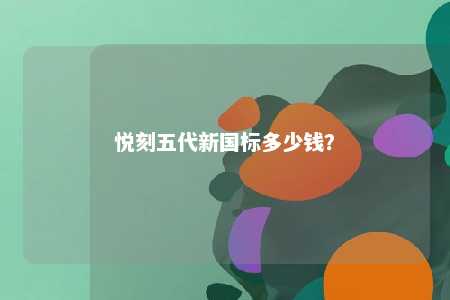 悦刻五代新国标多少钱？ 