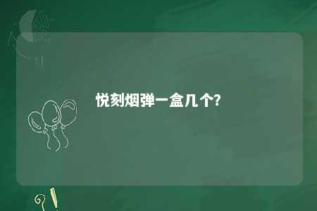 悦刻烟弹一盒几个�？ 